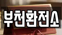 부천환전소