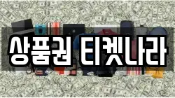 상품권 티켓나라