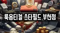 룩옵티컬 스타필드 부천점