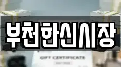 부천한신시장