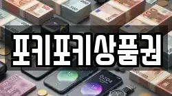 포키포키상품권