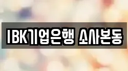 IBK기업은행 소사본동