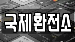 국제환전소