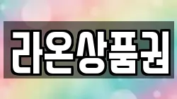 라온상품권
