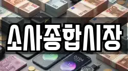 소사종합시장