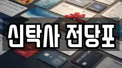 신탁사 전당포