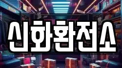 신화환전소