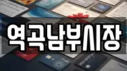 역곡남부시장