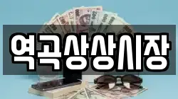 역곡상상시장