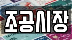 조공시장