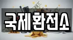 국제환전소