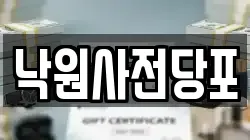 경기 부천시 소사구 전당포, 상품권판매, 상품권매매, 환전