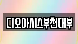 디오아시스부천대부