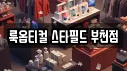 룩옵티컬 스타필드 부천점