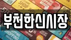 부천한신시장