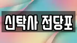 경기 부천시 소사구 범박동 전당포, 상품권판매, 상품권매매, 환전