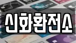 신화환전소