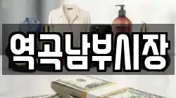 역곡남부시장