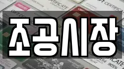 조공시장