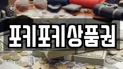 포키포키상품권