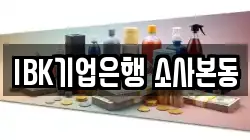 IBK기업은행 소사본동
