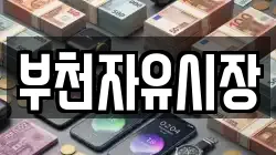 부천자유시장