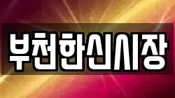 부천한신시장