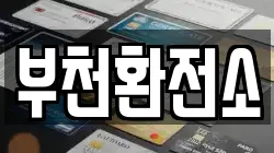 부천환전소