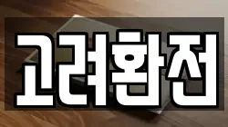 고려환전