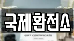 국제환전소