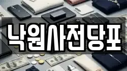낙원사전당포