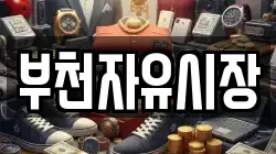 부천자유시장