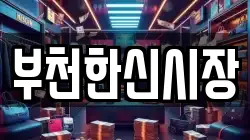 부천한신시장