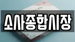 소사종합시장