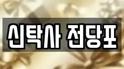 신탁사 전당포
