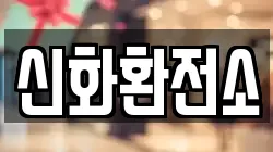 신화환전소