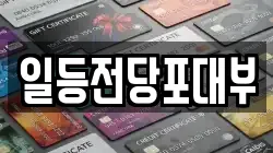 일등전당포대부