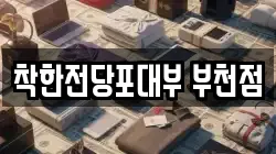 경기 부천시 소사구 소사본동 전당포, 상품권판매, 상품권매매, 환전