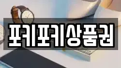 포키포키상품권