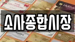 소사종합시장