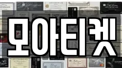 모아티켓