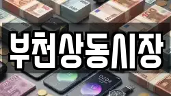 부천상동시장