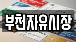 부천자유시장