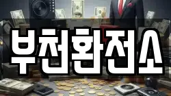 부천환전소