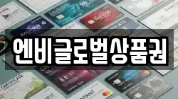 엔비글로벌상품권