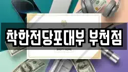 경기 부천시 소사구 송내동 전당포, 상품권판매, 상품권매매, 환전