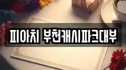 피아치 부천캐시파크대부