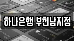 하나은행 부천남지점
