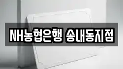 NH농협은행 송내동지점