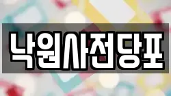 경기 부천시 소사구 심곡본동 전당포, 상품권판매, 상품권매매, 환전